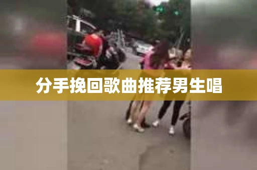 分手挽回歌曲推荐男生唱
