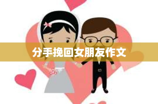 分手挽回女朋友作文