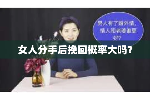 女人分手后挽回概率大吗？