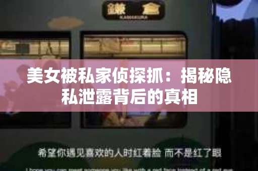 美女被私家侦探抓：揭秘隐私泄露背后的真相