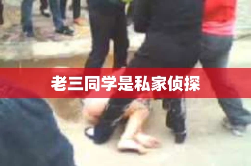 老三同学是私家侦探