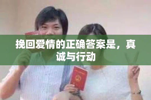 挽回爱情的正确答案是，真诚与行动