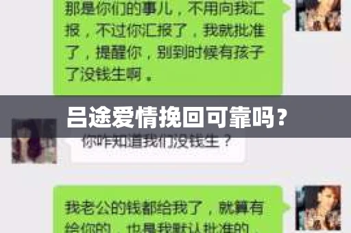 吕途爱情挽回可靠吗？