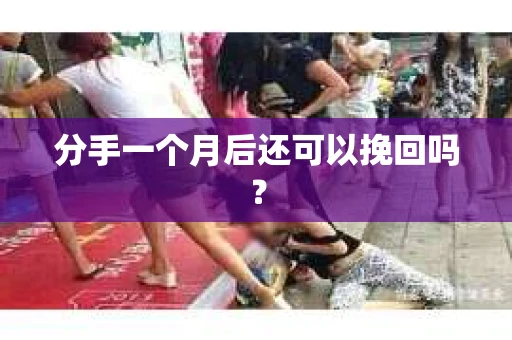 分手一个月后还可以挽回吗？