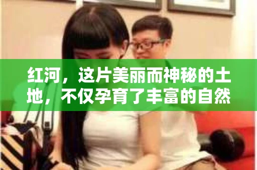 红河,这片美丽而神秘的土地,不仅孕育了丰富的自然资源,也孕育了各种职业。今天,我们就来聊聊红河哪里有私家侦探这个问题。在这个信息爆炸的时代,私家侦探这个职业似乎越来越受到人们的关注。那么,在红河,我们该如何找到一位可靠的私家侦探呢? 红河,这片美丽而神秘的土地,不仅孕育了丰富的自然资源,也孕育了各种职业。今天,我们就来聊聊红河哪里有私家侦探这个问题。在这个信息爆炸的时代,私家侦探这个职业似乎越来越受到人们的关注。那么,在红河,我们该如何找到一位可靠的私家侦探呢?
