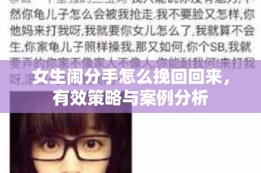 女生闹分手怎么挽回回来,有效策略与案例分析 女生闹分手怎么挽回回来,有效策略与案例分析