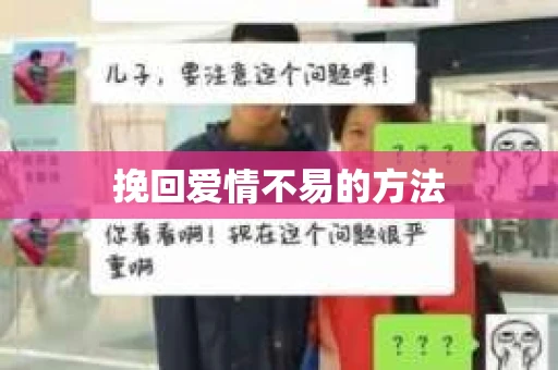 挽回爱情不易的方法 挽回爱情不易的方法