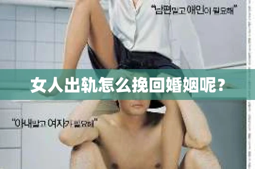 女人出轨怎么挽回婚姻呢？