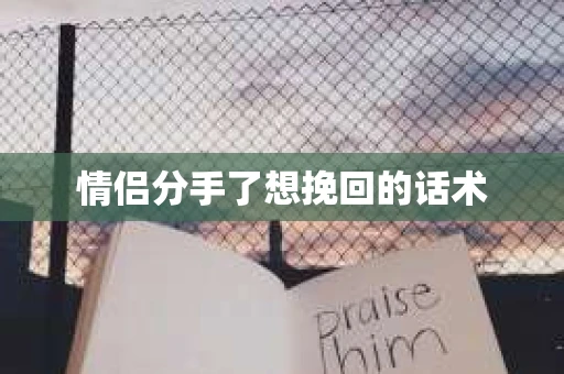 情侣分手了想挽回的话术