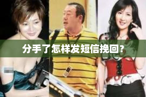 分手了怎样发短信挽回？
