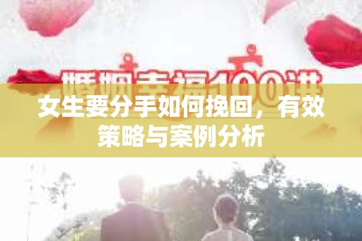 女生要分手如何挽回，有效策略与案例分析