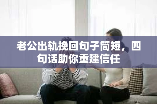 老公出轨挽回句子简短，四句话助你重建信任