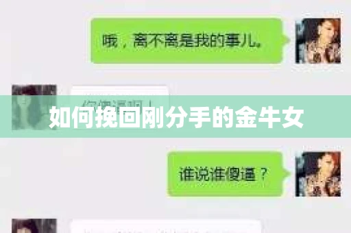 如何挽回刚分手的金牛女