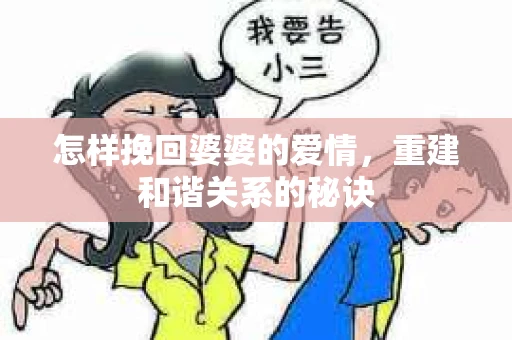 怎样挽回婆婆的爱情，重建和谐关系的秘诀