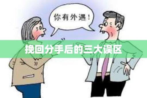 挽回分手后的三大误区