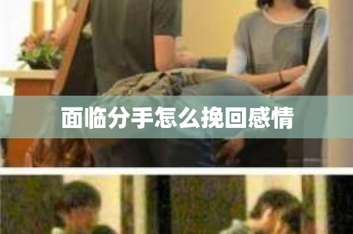 面临分手怎么挽回感情