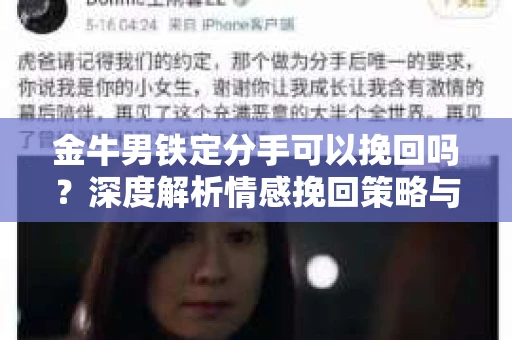 金牛男铁定分手可以挽回吗？深度解析情感挽回策略与关键要素