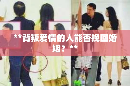 **背叛爱情的人能否挽回婚姻？**
