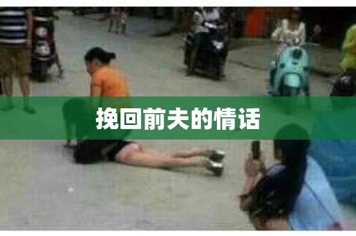 挽回前夫的情话