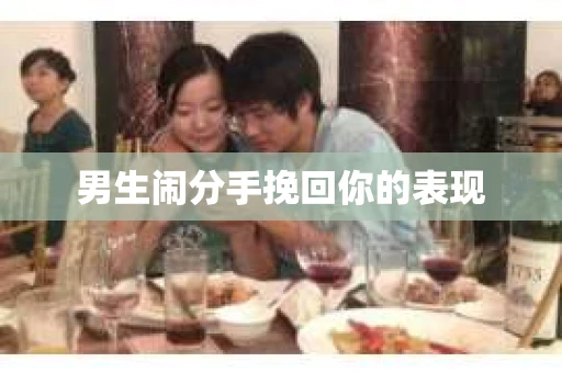 男生闹分手挽回你的表现