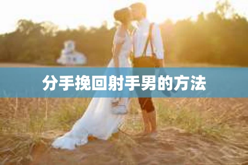 分手挽回射手男的方法