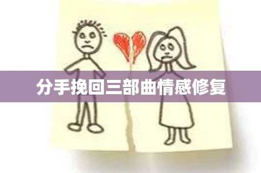 分手挽回三部曲情感修复