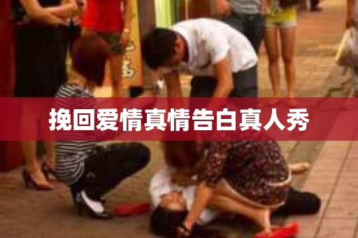 挽回爱情真情告白真人秀