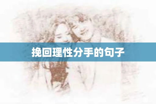 挽回理性分手的句子