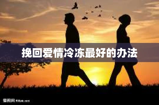 挽回爱情冷冻最好的办法
