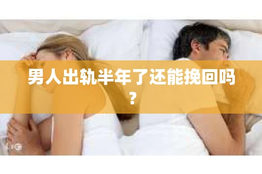 男人出轨半年了还能挽回吗？