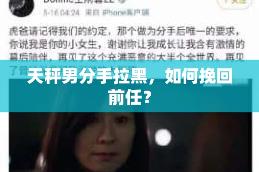 天秤男分手拉黑，如何挽回前任？