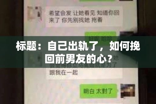 标题：自己出轨了，如何挽回前男友的心？