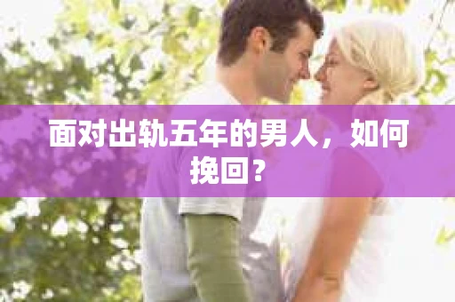 面对出轨五年的男人，如何挽回？