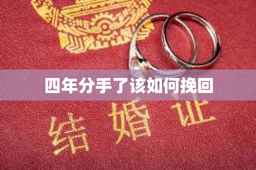 四年分手了该如何挽回