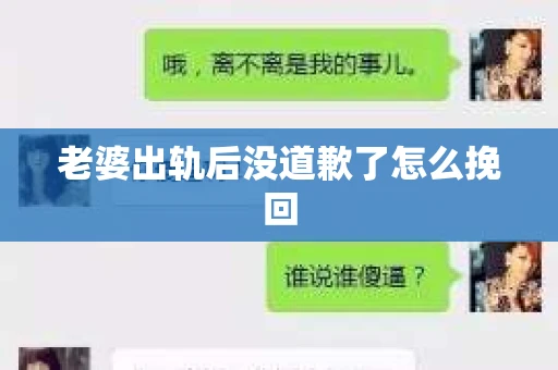 老婆出轨后没道歉了怎么挽回