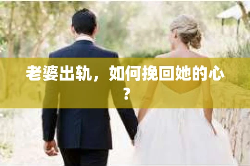 老婆出轨，如何挽回她的心？
