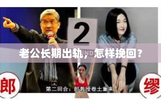 老公长期出轨，怎样挽回？