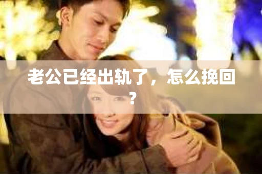 老公已经出轨了，怎么挽回？