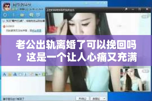 老公出轨离婚了可以挽回吗？这是一个让人心痛又充满疑惑的问题。在这个充满变数的世界里，婚姻的稳固性似乎变得越来越脆弱。今天，我们就来聊聊这个问题，看看在老公出轨离婚后，是否还有可能挽回这段婚姻。