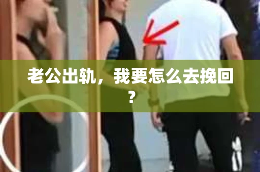 老公出轨，我要怎么去挽回？