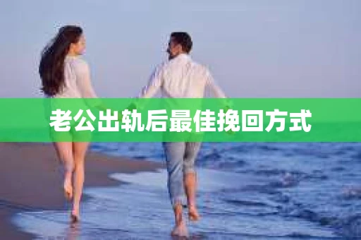 老公出轨后最佳挽回方式