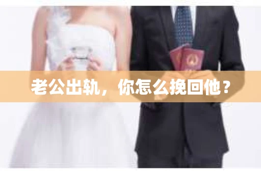 老公出轨，你怎么挽回他？