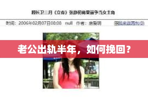 老公出轨半年，如何挽回？