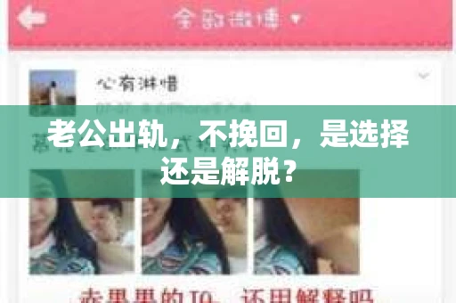 老公出轨，不挽回，是选择还是解脱？