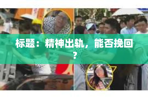 标题：精神出轨，能否挽回？