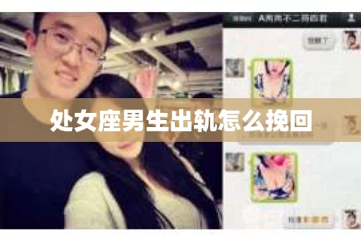 处女座男生出轨怎么挽回
