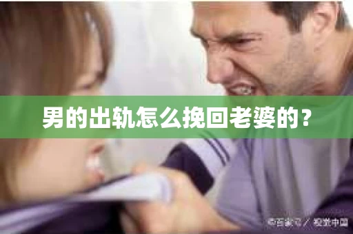 男的出轨怎么挽回老婆的？