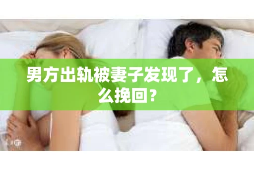 男方出轨被妻子发现了，怎么挽回？