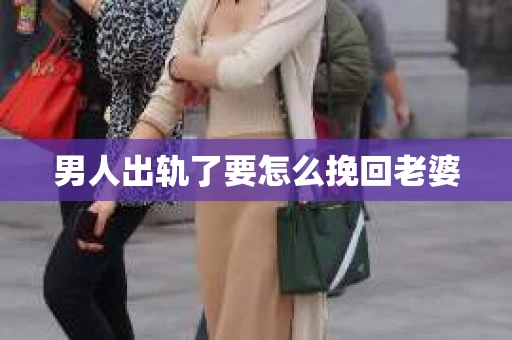 男人出轨了要怎么挽回老婆