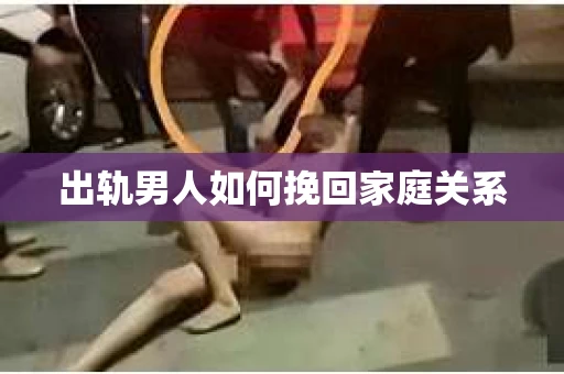 出轨男人如何挽回家庭关系